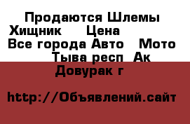  Продаются Шлемы Хищник.  › Цена ­ 12 990 - Все города Авто » Мото   . Тыва респ.,Ак-Довурак г.